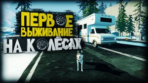 ПЕРВОЕ ВЫЖИВАНИЕ НА КОЛЕСАХ В ИГРЕ  Long Drive North