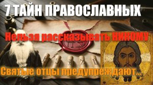 7ещей которые  нельзя рассказывать НИКОМУ