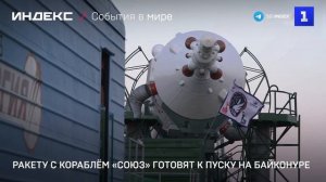 Ракету с кораблём «Союз» готовят к пуску на Байконуре