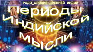 (7) ПЕРИОДЫ ИНДИЙСКОЙ МЫСЛИ - РОДОСЛОВИЕ ДРЕВНЕЙ ИНДИИ  -  серия Учителя ПоВедали