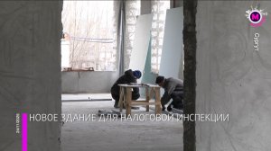 Новое здание налоговой инспекции появится в Сургуте - Югра