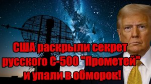 США раскрыли секрет русского С-500 Прометей и упали в обморок!