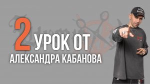 Урок №2 /// КЛАССИЧЕСКАЯ ТЕКСТУРНАЯ СТРИЖКА от Александра Кабанова