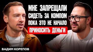 От сайта про GTA до собственного IT холдинга. Как заработать в интернете | Вадим Корепов