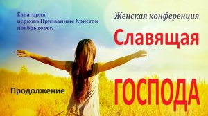 Продолжение конференции Славящая Господа