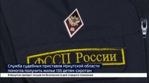 Служба судебных приставов Иркутской области помогла получить жилье 135 детям-сиротам