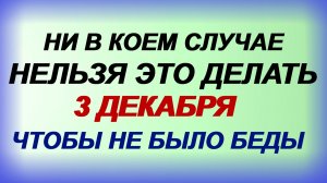 3 декабря. День Прокла. Избегайте любой работы.Приметы.