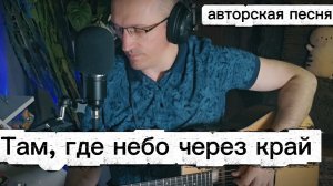«Там, где небо через край» авторская песня о любви к родине