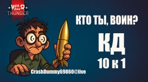 Кто ты, воин? | CrashDummy69860 | КД 10 к 1 #warthunder