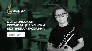 Эстетическая реставрация улыбки без препарирования