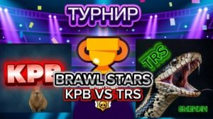ВСЕ ПОДРОБНОСТИ О ТУРНИРЕ В БРАВЛ СТАРС!!! KPB vs TRS!!!