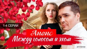 Между голосом и эхом 1,2,3,4 серия (сериал содержание серий)