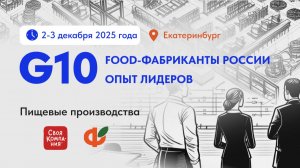 G10. ФУДФАБРИКАНТЫ. ЕКАТЕРИНБУРГ