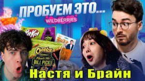 ПРОБУЕМ САМУЮ СТРАННУЮ ЕДУ ИЗ Wildberries С БРАЙНОМ Anastasiz МАПС РЕАКЦИЯ THEBRAINMAPS АНАСТАСИЗ