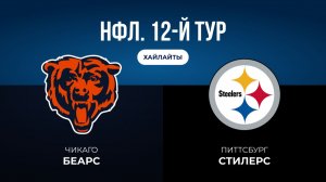 НФЛ. 12-й тур. «Чикаго» — «Питтсбург» (обзор)