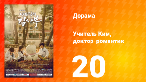 Учитель Ким, доктор-романтик 1 сезон 20 серия
