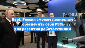 Kept: Россия сможет полностью обеспечить себя РЗМ для развития робототехники