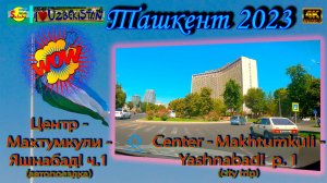 Центр - Махтумкули - Яшнабад! Ч.1 (автопоездка) | Center - Makhtumkuli - Yashnabad! P. 1 (city trip)