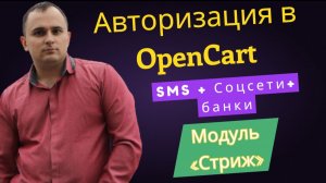 Как настроить вход через Соцсети и по СМС в OpenCart и НЕ платить за Имя Отправителя? Модуль «Стриж»