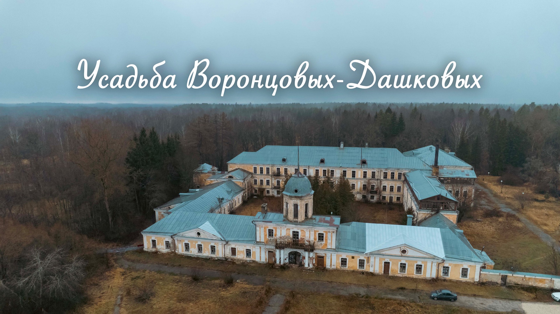 Усадьба Воронцовых-Дашковых