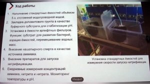 Разработка методики оценки эффективности средств для запуска азотного цикла Гончарж Михаил Андреевич