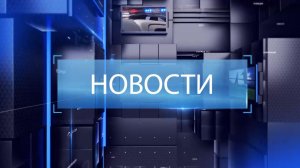 ВЫПУСК НОВОСТИ 24-11-25