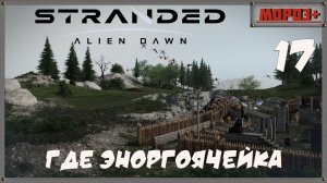 🟠Stranded: Alien Dawn🟠№17 Где энергоячейка.