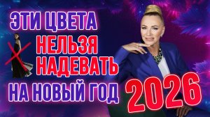 🚫Эти цвета НЕЛЬЗЯ надевать на Новый год 2026! Ошибка, которую совершают ВСЕ!