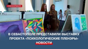 В Севастополе представили выставку проекта «Психологические пленэры»