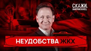ЖКХ на выживание. Парадокс американских коммунальных услуг