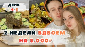 Две недели ВДВОЕМ на 5000₽. День 4-5. Печеночный торт. Апельсиновое печенье. Эксперимент ВЫЖИВАНИЕ.