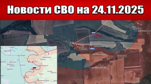 Последние новости с фронта СВО и карта боевых действий на Украине сегодня 24 ноября 2025 года