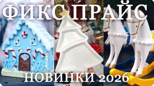 ❄️ФИКС ПРАЙС Новогодние НОВИНКИ ❄️