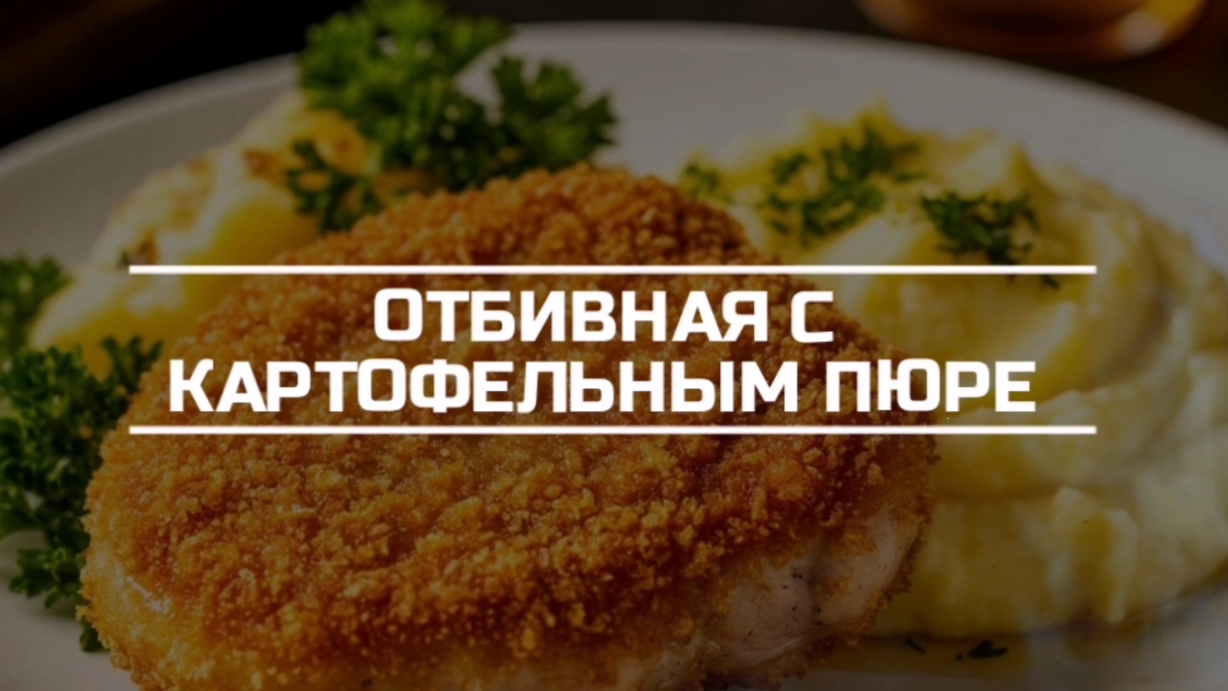 Отбивная жареная в сухарях и картофельное пюре.