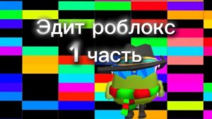 Эдит роблокс 1 часть.