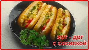 ХОТ-ДОГ В МИКРОВОЛНОВКЕ - Идеальный перекус, быстрый завтрак или ужин