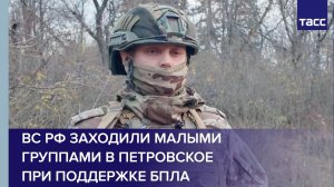 ВС РФ заходили малыми группами в Петровское при поддержке БПЛА