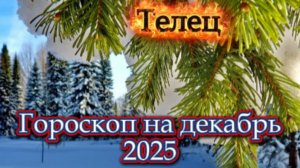 Телец! Гороскоп на декабрь 2025 года!