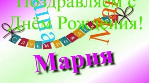 Поздравление Марии с днём рождения 3