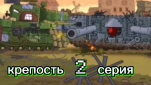 2 серия крепости