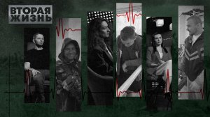 «ВТОРАЯ ЖИЗНЬ» - Серия 2