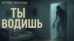 Ты водишь | Жуткие Рассказы