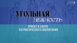 Нежность и сила