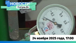 Новости Алтайского края 24 ноября 2025 года, выпуск в 17:00