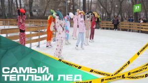 Самый теплый лед. Челябинцы открыли сезон на катке Терешковой