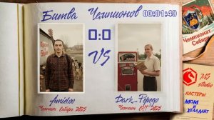 Шоу-матч "Битва Чемпионов" Amieloo vs Dark_Pepega by MoM & HellLighT