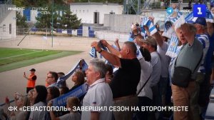 ФК Севастополь завершил сезон ан втором месте
