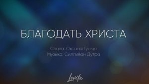 Благодать Христа (минус)