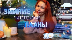 Книжные зимние планы ☃️ Что почитать в снегопад❄️
