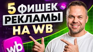 Изменения рекламного кабинета Wildberries/ Как настраивать рекламу